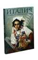 Италия глазами русских художников. Альбом, Богдан В.-И. Т., Целищева Л. Н., Плюснина Е. А. 