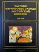 Частные фарфоровые заводы Российской империи 1756-1917 гг., 