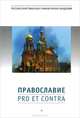 Православие: pro et contra, Шишова М. 