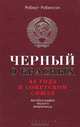 Черный о красных. 44 года в Советском Союзе. Автобиография черного американца, Робинсон Роберт 
