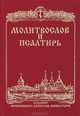 Молитвослов и Псалтирь, 