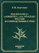 Род полевица (Agrostis L., сем. Poaceae) России и сопредельных стран, Е. И. Курченко 