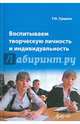 Воспитываем творческую личность и индивидуальность, Татьяна Николаевна Гущина 