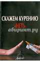 Скажем курению "НЕТ!", Леванова Елена Александровна, Телегина Ирина Олеговна, Романникова М. В., Татарникова М. В. 