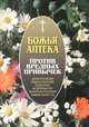 Божья аптека. Против вредных привычек. Алкоголизм, наркомания, курение, игромания, компьютерная зависимость, И. В. Киянова 