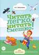 Читать легко, читать смешно! Ч. 1 / И.С. Лопухина. - ил., Лопухина Ирина 