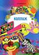 Коллаж. Наглядно-методическое пособие., Дубровская Наталия Вадимовна 