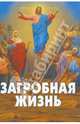 Загробная жизнь, 