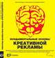 Фундаментальные основы креативной рекламы, Кен Бартеншоу, Ник Махаон, Кэролайн Барфут 