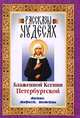 Рассказы о чудесах блаженной Ксении Петербургской. Житие, акафист, молитвы, блаженная Ксения Петербургская 