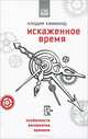 Искаженное время. Особенности восприятия времени, Хэммонд Клодия 
