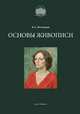 Основы живописи, Владимир Могилевцев 