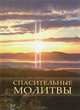 Спасительные молитвы, С. А. Калашникова 