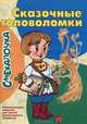 Сказочные головоломки. Смекалочка. Развивающие задания для детей дошкольного возраста, Майорова Ю.А. 
