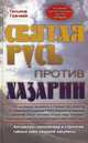 Святая Русь против Хазарии. Алгоритмы геополитики и стратегии тайных войн мировой закулисы, Грачева Татьяна Васильевна 
