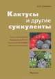 Кактусы и другие суккуленты / Д.В. Семенов. - ил., Семенов Дмитрий Валерианович 