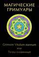 Магические гримуары. Grimoire Vitulum stannum или Телец оловянный, Бенгальский Иван 