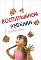 Воспитываем ребенка / Н.А. Пастернак., Пастернак Нина Александровна 