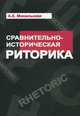 Сравнительно-историческая риторика: Учебное пособие / А.К. Михальская. - (Высшее образование)., Михальская Анна Константиновна 