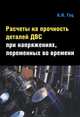 Расчеты на прочность деталей ДВС при напряжениях, переменных во времени: Учебное пособие / А.Н. Гоц. - 3-e изд., испр. и доп. - (Высшее образование: Бакалавриат)., Гоц Александр Николаевич 