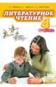 Литературное чтение. 4 класс. Учебник. В 2-х частях. Часть 1. ФГОС, Меркин Геннадий Самуйлович, Меркин Борис Геннадьевич, Болотова Светлана Алексеевна 