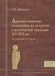 Древнеславянские толкования на литургию в рукописной традиции XII-XVI веков. Ислледование и тексты, Т. И. Афанасьева 