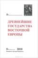 Древнейшие государства Восточной Европы. 2010 год. Предпосылки и пути образования Древнерусского государства, Мельникова Е.А. 