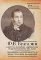 Ф. В. Булгарин в русско-польских отношениях первой половины XIХ века. Эволюция идентичности и политических воззрений, Петр Глушковский 