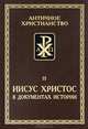 Иисус Христос в документах истории, Деревенский Б. 