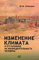 Изменение климата и его влияние на жизнедеятельность человека. Методическое руководство по организации и осуществлению "народного мониторинга" климатических изменений и их влияния на природопользование и жизнедеятельность человека на Севере, Плюснин Юрий Михайлович 