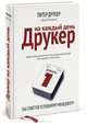 Друкер на каждый день. 366 советов успешному менеджеру - 2 изд., Питер Ф. Друкер, Джозеф А. Макьярелло 