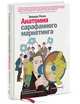 Анатомия сарафанного маркетинга, Эмануил Розен 