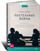 Постельные войны. Неверность, сексуальные конфликты и эволюция отношений. Пер. с англ., Робин Бэйкер 