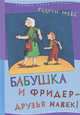 Бабушка и Фридер - друзья навек!, Мебс Гудрун 