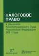 Налоговое право в решениях Конституционного Суда Российской Федерации 2011 года: По материалам IX международной научно-практической конференции 20-21 апреля 2012 г., Москва / Сост., Пепеляев С.Г. 