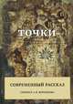 Точки. Современный рассказ, Екатерина Осорина, Андрей Венедиктович Воронцов 