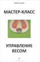 Мастер-класс. Управление весом, Сушко Елена 