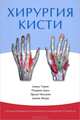 Хирургия кисти. Специализированное оксфордское руководство по хирургии, Уорик Дэвид, Данн Родерик, Меликян Эрман, Ведер Джейн 
