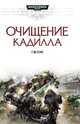 Очищение кадилла (16+), Гэв Торп 