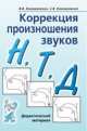 Коррекция произношения звуков "Н", "Т", "Д". Дидактический материал, Коноваленко Светлана Владимировна, Коноваленко Вилена Васильевна 