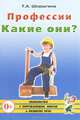 Профессии. Какие они? Книга для воспитателей, гувернеров и родителей, Татьяна Шорыгина 