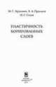 Пластичность борированных слоев, Крукович М.Г., Прусаков Б.А., Сизов И.Г. 