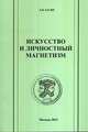 Искусство и личностный магнетизм, Басин Е.Я. 