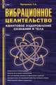 Вибрационное целительство: Квантовое оздоровление сознания и тела. Самолечение силой сознания. Понятие об истинном целительстве. Пути достижения духовного и физического здоровья. Эзотерическая составляющая известных методов лечения, Проценко Тарас Анатольевич 