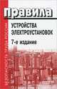 Правила устройства электроустановок - 7 изд., 