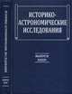 Историко-астрономические исследования. Выпуск XXXIV, Идлис Г.М. 
