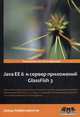 Java EE 6 и сервер приложений GlassFish 3, Хеффельфингер Дэвид 