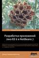 Разработка приложений Java EE 6 в NetBeans 7, Дэвид Хеффельфингер 