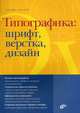 Типографика: шрифт, верстка, дизайн, Феличи Дж. 