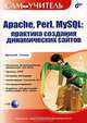 Самоучитель Apache, Perl, MySQL. Практика создания динамических сайтов (+ CD-ROM), Артемий Ломов 